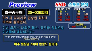 25006회차 축구승무패 스포츠경기분석 및 예상