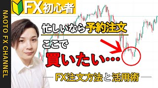 【FX 初心者向け】エントリーの取りこぼしを減らす！FX注文方法と活用術【FX入門編⑤】