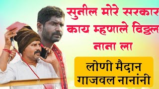 सुनील मोरे सरकार काय म्हणाले विठ्ठल नाना ला #बैलगाडा#bailgadasharyatlivetoday