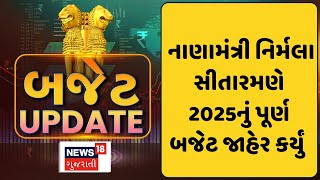 Budget 2025 Update News : નાણામંત્રી નિર્મલા સીતારમણે 2025નું પૂર્ણ બજેટ જાહેર કર્યું  | News18