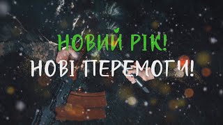 Новий рік! Нові перемоги! Підсумки-2022. - Частина 1