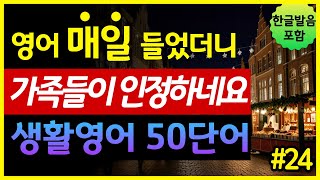 '사람, 나이, 성별, 특징' 생활영어 50단어 | 매일 들었더니 가족들이 인정하네요 | 기초영어회화 | 왕초보영어 | 한글발음 포함 | 원어민 영어발음 | 영어단어장