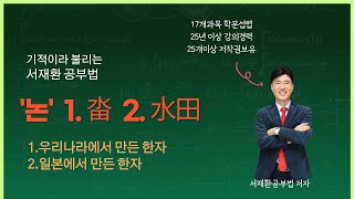 한자공부 한자급수 쉬운한자 ' 畓'논 답 우리나라에서 만든 한자,일본에서 만든 한자'논=水田' *25년01월31일오후4시 @서재환공부법  채널에서 한자.간체자 공부비법 라이브방송!