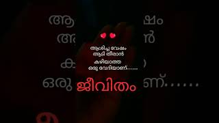 🙏ആശിച്ച വേഷം ആടിത്തീരാൻ കഴിയാത്ത ഒരു വേദിയാണ് ജീവിതം🙏