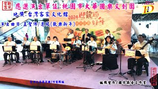 觀見實客  曲目:五聖佛(選段)歡樂新年/2024迎龍過好年演出 台灣客家文化館2月10日 演出單位:桃園市大華國樂文創團