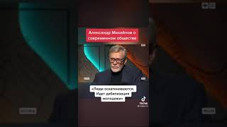 « Люди оскотиниваются.Идет дебилизация молодёжи» А.Михайлов