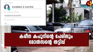 മോൻസന്റെ പക്കൽ നിന്ന് പൊലീസ് പിടിച്ചെടുത്തതിൽ കരീന കപൂറിന്റെ പേരിൽ രജിസ്റ്റർ ചെയ്ത കാറും