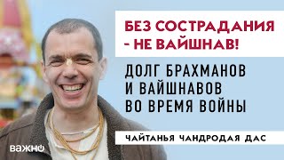 Без сострадания - не вайшнав! 🚫 Долг брахманов и вайшнавов во время войны