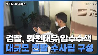 검찰, '대장동 의혹' 화천대유 등 동시다발 압수수색 / YTN