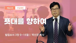 푯대를 향하여 / 예닮교회 박선관 목사 [동작구 상도동 교회]