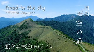 【四国の絶景】瓶ヶ森林道UFOライン 2020　Road in the sky  ~Kochi Japan~