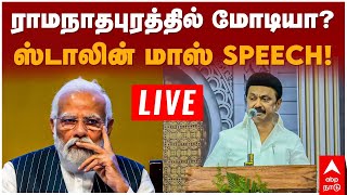 MK Stalin speech | ராமநாதபுரத்தில் மோடியா?  திமுகவினர் மத்தியில் ஸ்டாலின் மாஸ் Speech!