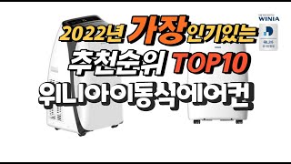 2022년 위니아이동식에어컨 추천판매순위  top10 가격 리뷰 평점 비교