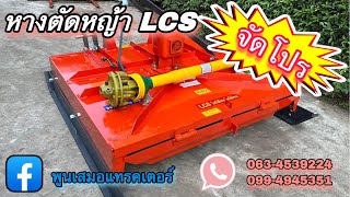 จัดโปร🔥🔥#ตัดหญ้าLCS เฉพาะเดือน พฤษภาคม เท่านั้น‼️‼️ สนใจโทร 063-4539224 กุ้ง💗