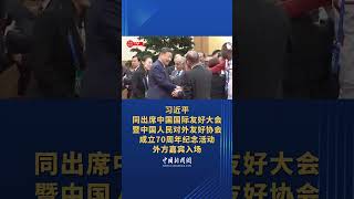 习近平同出席中国国际友好大会暨中国人民对外友好协会成立70周年纪念活动外方嘉宾入场 #习近平 #習近平