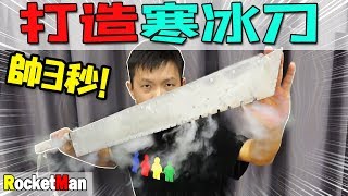 寒冰刀！打造一把冰屬性乾冰刀！卻只能帥3秒？！|奇怪系列#09