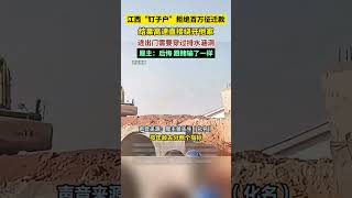 江西“钉子户”拒绝百万征迁款，结果高速直接绕开他家，进出门需要穿过排水涵洞，屋主：后悔 跟赌输了一样