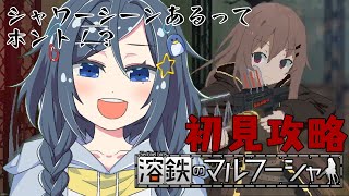 【 溶鉄のマルフーシャ 】 完全初見 シャワーシーン見れるらしいゲームする！ 【 歩倉あこ  Vtuber 初見実況 】