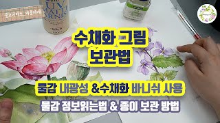 수채화 그림을 보관 하는 방법_ 물감내광성_수채화 바니쉬 사용법_종이 보관법 - How to store watercolor paintings  - 물고기아트 아뜰리에