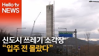 신도시 쓰레기 소각장 \