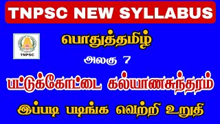 New syllabus ✅ பட்டுக்கோட்டை கல்யாணசுந்தரம் - அலகு 7