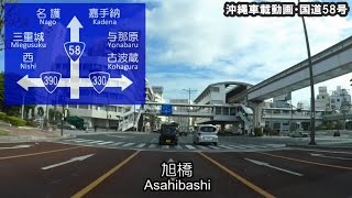 【沖縄車載動画】国道58号_その1／Okinawa Drive Route58_Part1【HD】