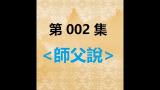 師父說｜002 「信願行」集合成一體，信心才會堅定｜淨空老法師