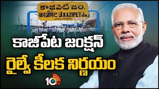 Key Decision On Kazipet Railway Junction  | PM MOdi | రైల్వే శాఖ కీలక నిర్ణయం | 10TV