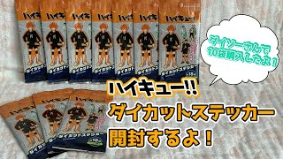 【ハイキュー】ダイカットステッカー　開封するよ！★Daisoさん購入品★【ダイソー】