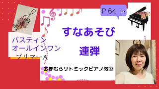 すなあそび(バスティンオールインワンプリマーＡ)【廿日市市おきむらリトミックピアノ教室No,74】