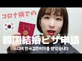 お久しぶりです。やっとこさ韓国のVISAを受け取りました🇰🇷【日韓夫婦/한일부부/コロナ禍/韓国結婚VISA】