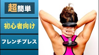 【ダンベルフレンチプレスの正しいやり方】二の腕・肩の筋肉を鍛えられるトレーニング｜自宅で出来る簡単な筋トレメニュー｜ヒロトレ