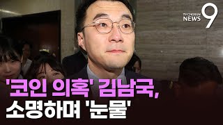 김남국, 최후 소명하며 눈물…이르면 다음주 징계수위 결정