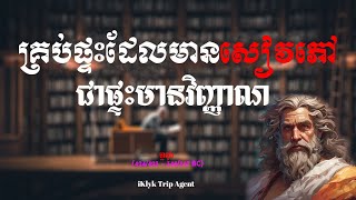 សម្រង់សំដីមាសរបស់អ្នកប្រាជ្ញក្រិច សូក្រាត ប្លាតុង និង​អារីស្តូត ភាគទី ១