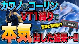 【最弱トリガー？】カワノコーリンがVT1縛りで本気出したらどうなる…？【格ゲー・スト5】