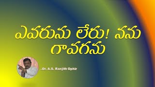 ఎవరును లేరు నను గావగను/ Evarunu leru nanu gavaganu song by Ranjith Ophir