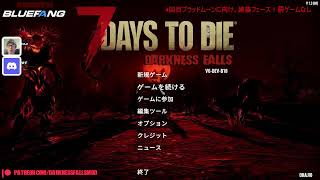 【7days to die V1.3】Darkness Fallsやってくぜ～ Bar HAJI【VCのみの参加もOK】