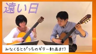 「遠い日」A.カーノ・金廣昌 ギターデュオ  Guitar duo