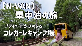 【N-VAN 車中泊】コレガーレキャンプ場 プライベート感いっぱいで内緒にしたいキャンプ場