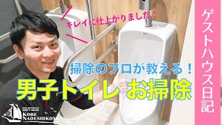 【掃除のプロ実演】男子トイレ掃除のやり方【ゲストハウス日記】