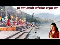 Ganga Maiya Aarti 🙏 shatrughan ghat Anuradha Paudwal