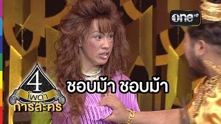 4 โพดำ การละคร | TAPE 18 ชอบม้า ชอบม้า | 10 มิ.ย.58 | ช่อง one