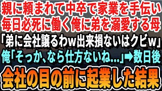 【感動】親の頼みで中卒で家業の会社で必死に働く俺。弟ばかり溺愛する母「弟に会社譲るわ！出来損ないのアンタは今日でクビｗ」→お望み通りやめて、会社の目の前に起業した結果ｗ【いい泣ける感動する話朗読】