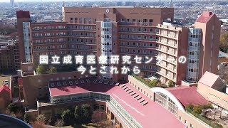 国立成育医療研究センターの今とこれから（20周年記念）