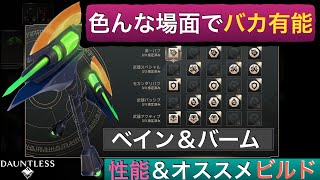 【ドーントレス】バカ万能！チェンブレ武器『ベイン＆バーム』の性能、オススメビルドをご紹介！