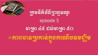 ក្រមនីតិវិធីព្រហ្មទណ្ឌ episode 5 មាត្រា ៤៥ ដល់មាត្រា ៥០ ការចោទប្រកាន់ក្នុងករណីបទមជ្ឈិម