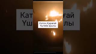 Катон-Қарағай Үштөбе ауылы өрт | пожар😱🔥