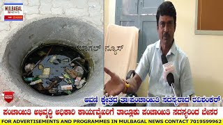 MULBAGAL -ಆವಣಿ PDO ವಿರುದ್ಧ ಆವಣಿ ಕ್ಷೇತ್ರದ ತಾಲ್ಲೂಕು ಪಂಚಾಯತಿ ಸದಸ್ಯರಾದ ರವಿಶಂಕರ್ ರವರಿಂದ ಆರೋಪಗಳ ಸುರಿಮಳೆ..