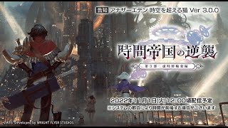 ANOTHER EDEN 主線 第三部 時間帝國的逆襲 虛時層輪象篇