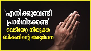 'എനിക്കുവേണ്ടി പ്രാര്‍ഥിക്കേണ്ട'; വെടിയേറ്റ നിയുക്ത ബിഷപ്പിന്റെ അഭ്യര്‍ഥന| Sunday Shalom | Ave Maria